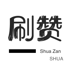 小红书代刷